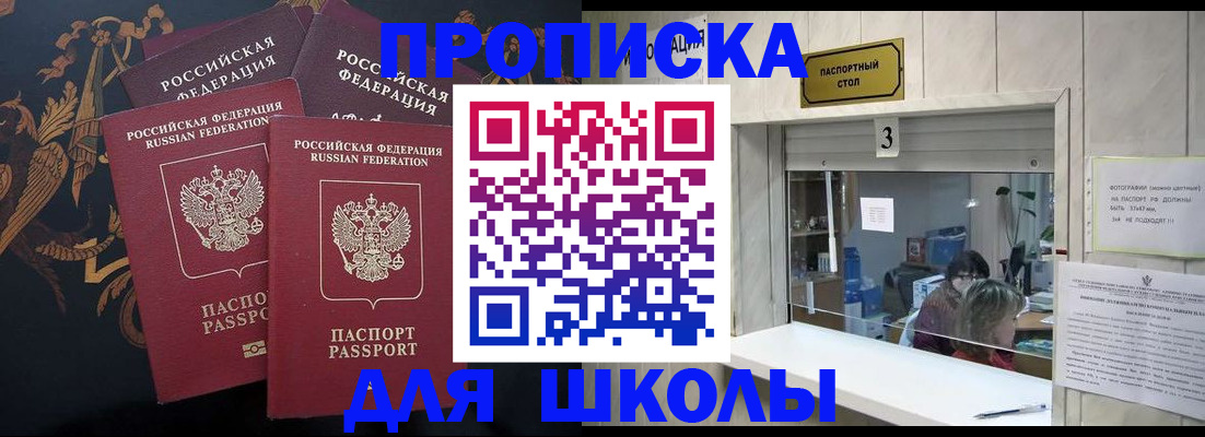 прописка для школы в Сосновке